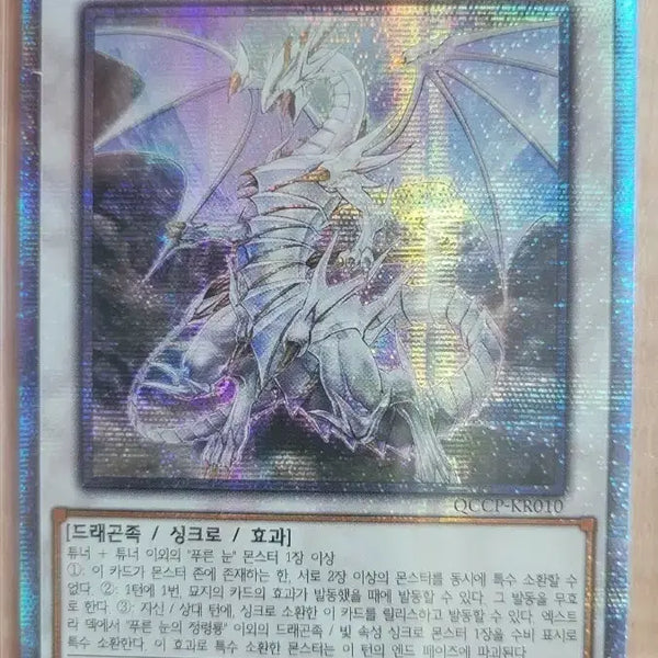 [BUNJANG] Yu-Gi-Oh! Blue-Eyes Spirit Dragon QC Secret Rare (QCCP-KR010) / 유희왕) QC시크릿 푸른눈의 정령룡(QCCP-KR010)판매