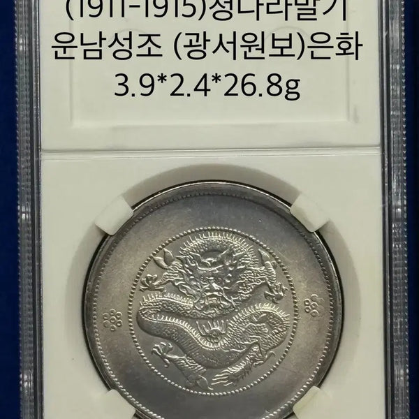 [BUNJANG] Qing Dynasty Late Yunnan Province Silver Coin (Guangxu Yuanbao) 1911-1915 / (1911-1915년)청나라말기 운남성조(광서원보)은화