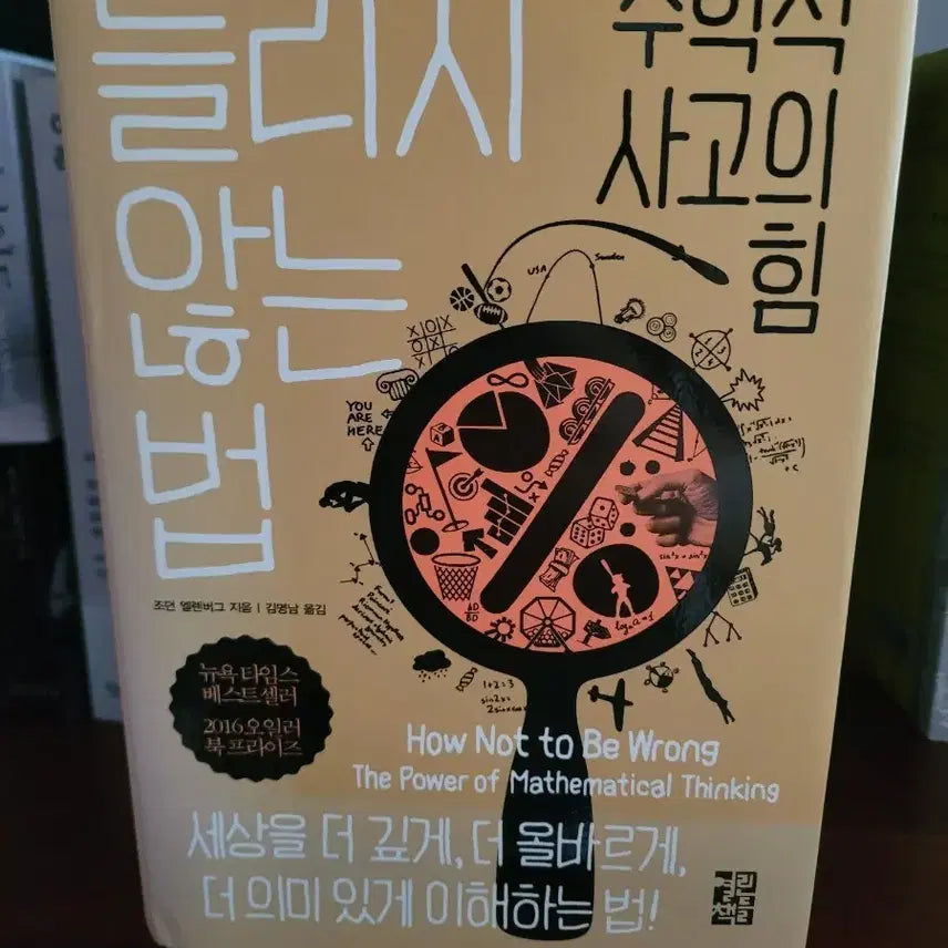 [BUNJANG] The Art of Thinking Clearly by Rolf Dobelli / 틀리지 않는 법