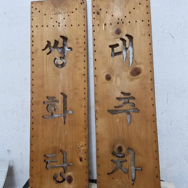 [BUNJANG] Wooden Traditional Korean Tea Sign Set / 원목  쌍화탕 대추차  간판 세트 입니다  빈티지
