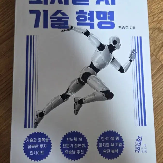 [BUNJANG] Physical AI Technology Revolution Book / 도서 피지컬 AI 기술 혁명