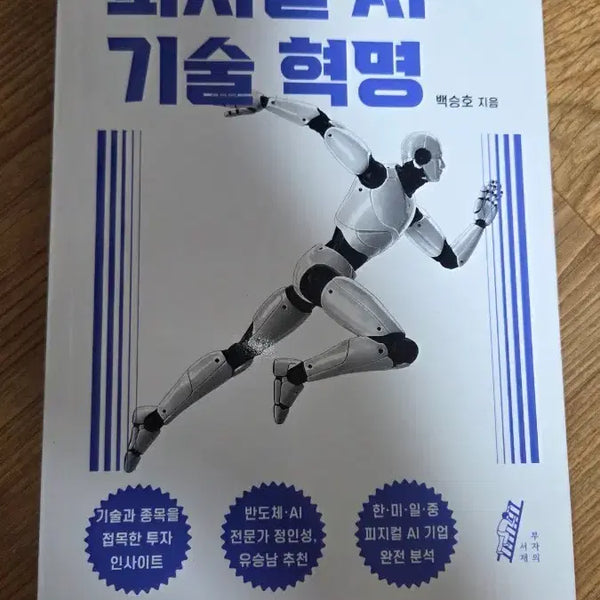 [BUNJANG] Physical AI Technology Revolution Book / 도서 피지컬 AI 기술 혁명