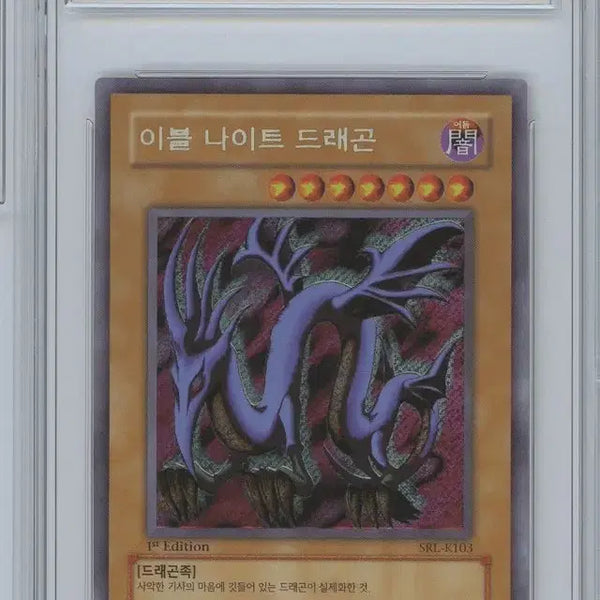 [BUNJANG] Yu-Gi-Oh! BRG7 Evil Nightmare Dragon 1st Edition Secret Rare / 유희왕 brg7 이블나이트드래곤 1st 시크릿 퍼에