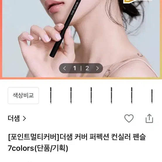 [BUNJANG] The Saem Cover Perfection Concealer Pencil 0.5 Ice Beige / 더샘 커버 퍼펙션 컨실러 펜슬 0.5호 아이스베이지