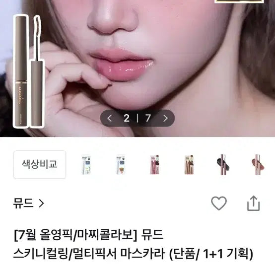 [BUNJANG] Mude Inspire Skinny Curling Mascara 05 Mute Brown / 뮤드 인스파이어 스키니 컬링 마스카라 05호 뮤트브라운
