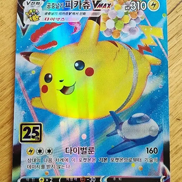 [BUNJANG] Pikachu 25th Anniversary Gigantamax Flying Pikachu VMAX Card / 피카츄 25주년 거다이맥스