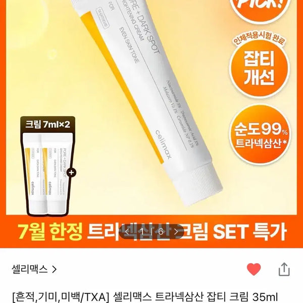 [BUNJANG] Celimax Tranexamic Acid Dark Spot Cream 35ml / 새상품)셀리맥스 트라넥삼산 잡티 크림 35ml(정가 35,000₩
