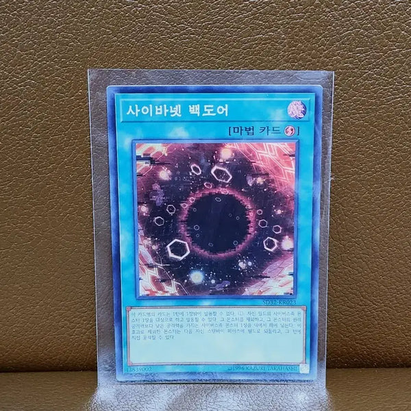 [BUNJANG] Yu-Gi-Oh! Cybernetic Horizon SD32 KR023 Super Rare Card / 유희왕 사이바넷 백도어 슈레 카드
