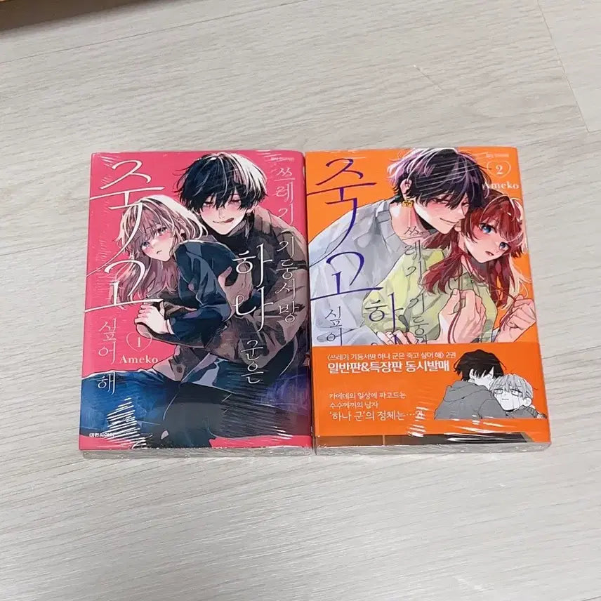 [BUNJANG] Garbage Pillar - Vol. 1-2 Manga Set / 쓰레기 기둥서방 하나군 1-2권 만화책 판매