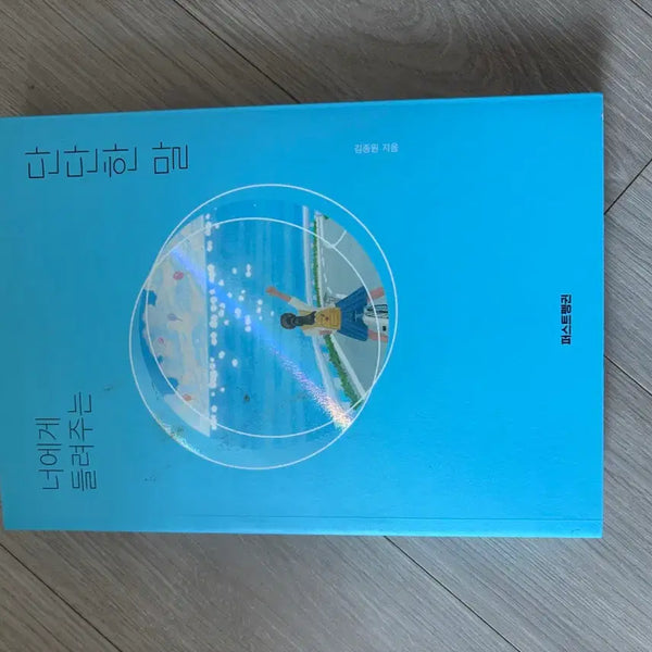 [BUNJANG] Kim Jong-won "Firm Words for You" Book / 김종원 지음 너에게 들려주는 단단한말