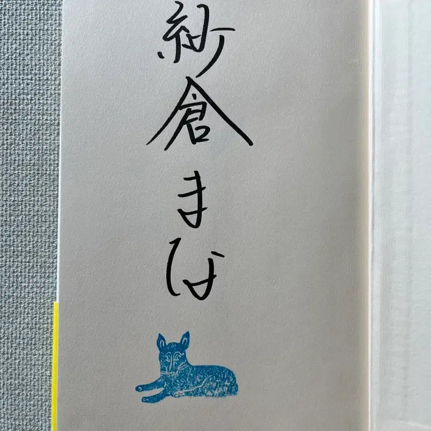 [BUNJANG] Sakura Mana "Utusemi" Novel First Edition Signed Copy / 사쿠라 마나 소설 매미(우츠세미) 친필사인