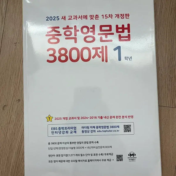 [BUNJANG] Middle School English Grammar 3800 Questions (2025 Revised Edition) - Grade 1 / 중학영문법 3800제 1학년 (2025 개정판)