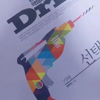 [BUNJANG] Woo Jin 2022 Geometry Drill Vol. 2 Textbook & Workbook Set / [새책] 2022 현우진 기하 드릴2 본교재 워크북 판매