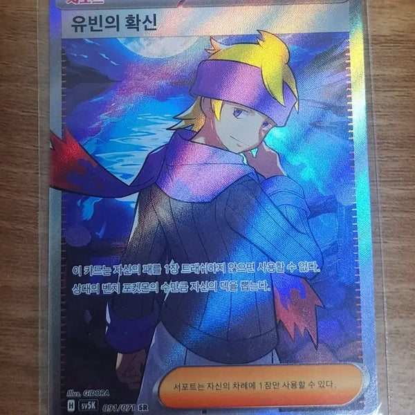 [BUNJANG] Pokemon Card "Yubin's Conviction" SR / 포켓몬카드 유빈의 확신 SR