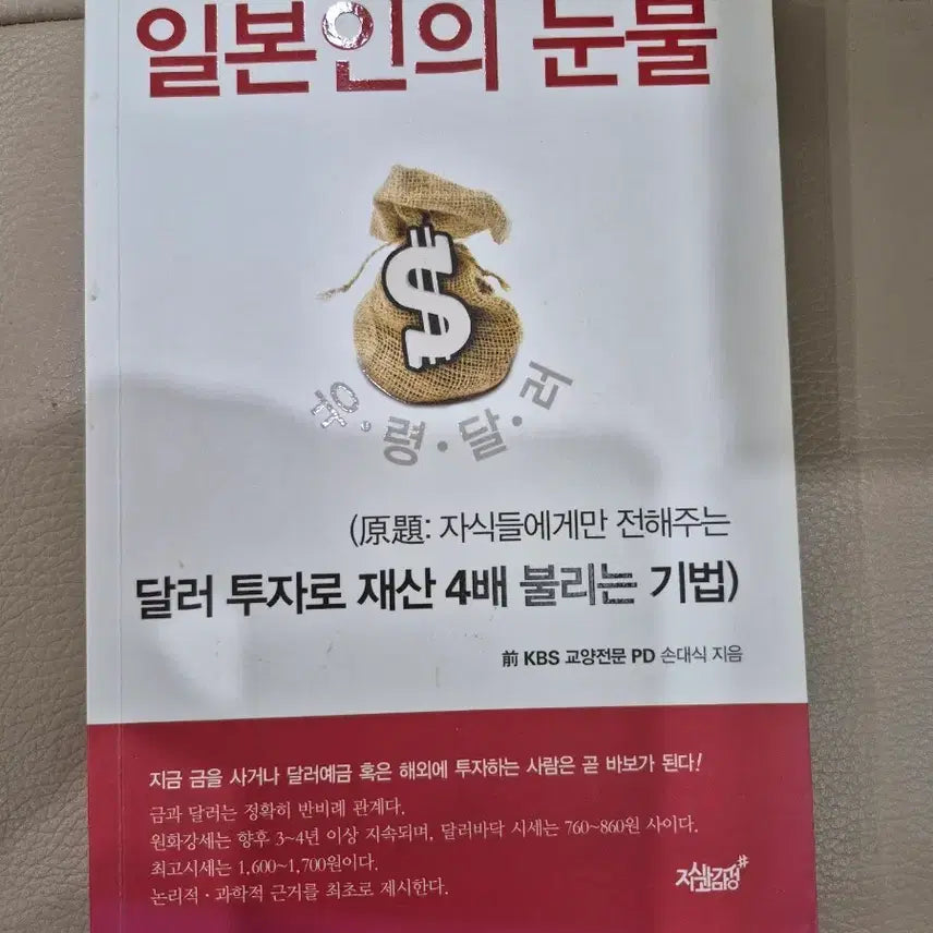 [BUNJANG] The Tears of the Japanese (New Condition) / 일본인의 눈물(새책처럼 깨끗)