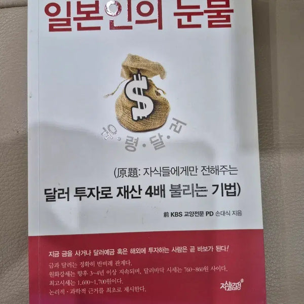 [BUNJANG] The Tears of the Japanese (New Condition) / 일본인의 눈물(새책처럼 깨끗)