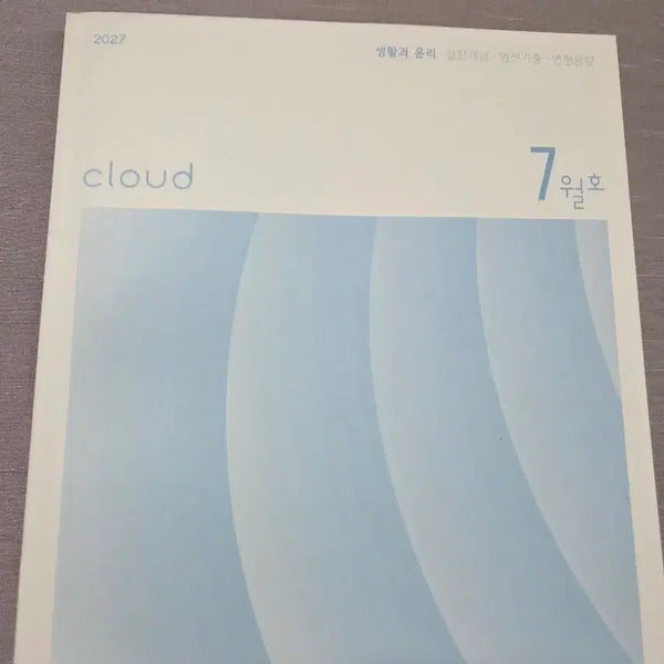 [BUNJANG] 2027 Sidae Injae Social Ethics Cloud (Natural Ethics Section) / 2027 시대인재 생윤 클라우드