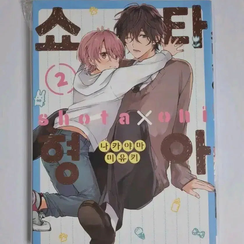 [BUNJANG] ShotaxHyunga Vol. 2 / 쇼타x형아 2권