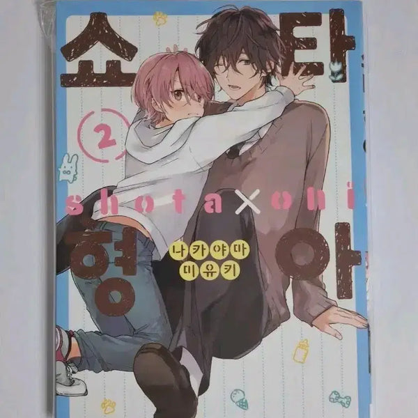 [BUNJANG] ShotaxHyunga Vol. 2 / 쇼타x형아 2권