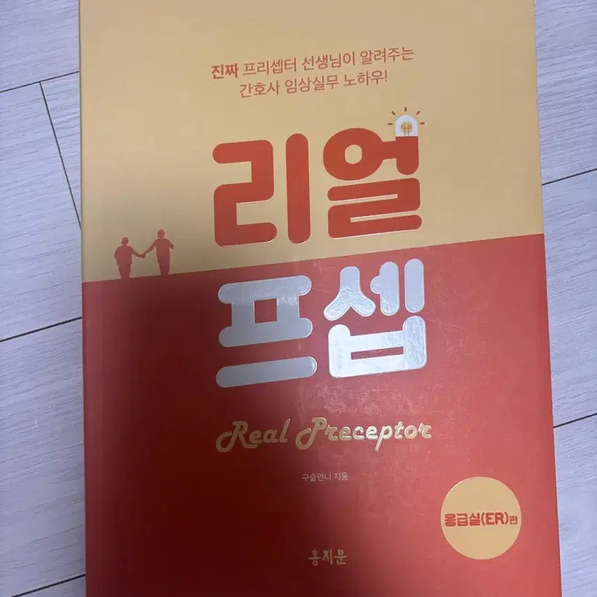 [BUNJANG] Real Preceptor: Emergency Room Clinical Nursing Know-How / 리얼 프셉  간호사 임상실무 노하우 응급실편
