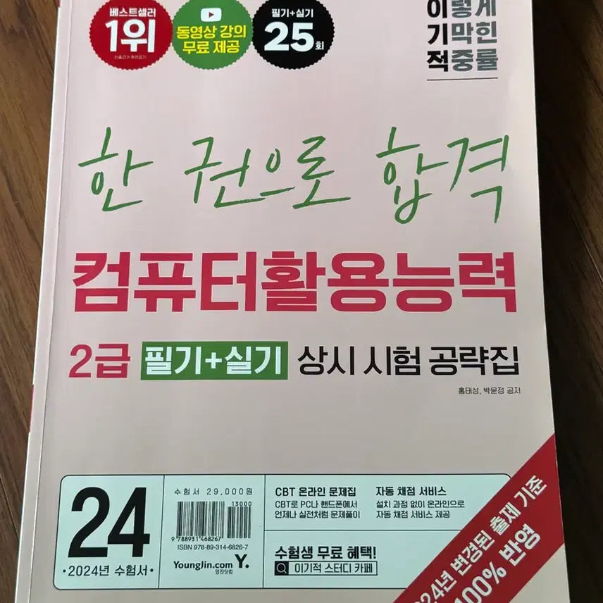 [BUNJANG] 2024 Edition Igiyeok Computer Literacy 2nd Grade Written + Practical Exam Strategy Book / 이기적 컴퓨터활용능력 2급 필기+실기 상시시험 공략집 2024