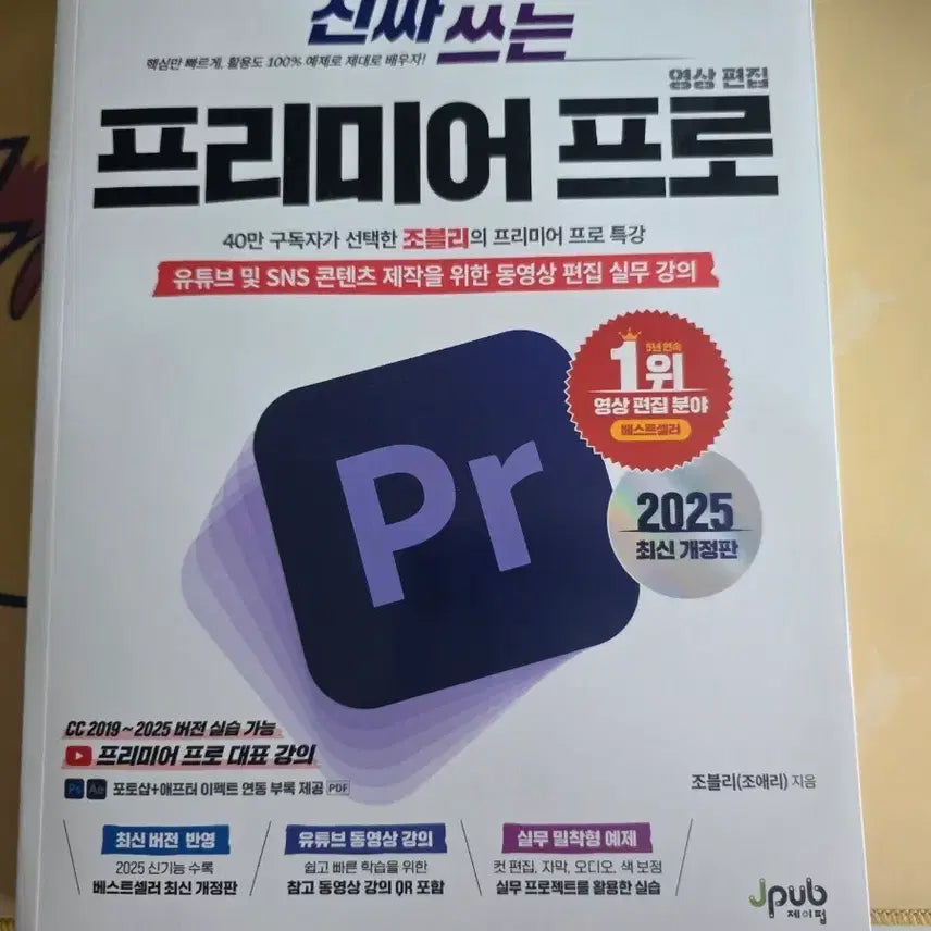 [BUNJANG] Premier Pro Video Editing Revised Edition Lecture Book / 프리미어 프로 영상편집 개정판 강의 도서