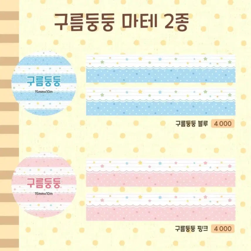 [BUNJANG] Dotori Drawer Gureumdungdung Washi Tape Set (2 Types) / [2종set]도토리서랍 구름둥둥 마테