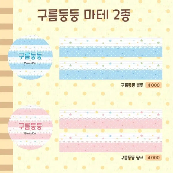 [BUNJANG] Dotori Drawer Gureumdungdung Washi Tape Set (2 Types) / [2종set]도토리서랍 구름둥둥 마테