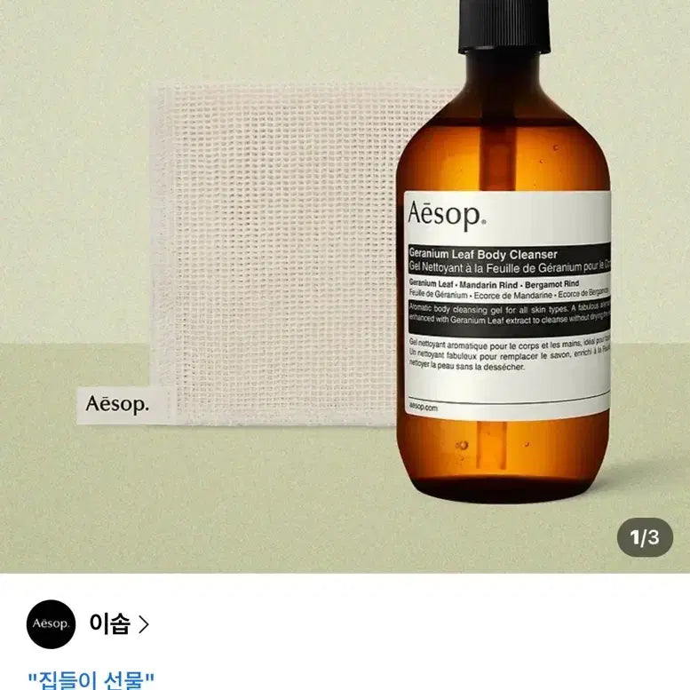 [BUNJANG] Aesop Geranium Leaf Body Cleanser 500ml / 새상품 배송전 이솝 제라늄 리프 바디 클렌저 500ml