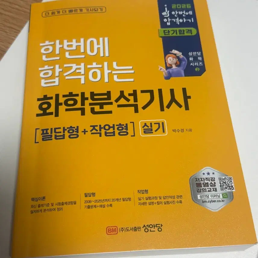 [BUNJANG] Cheonan Dang Once Pass Chemical Analyzer Engineer Practical Written and Practical Type Exam Guide / 성안당 한번에 합격하는 화학분석기사 실기 필답형 작업형