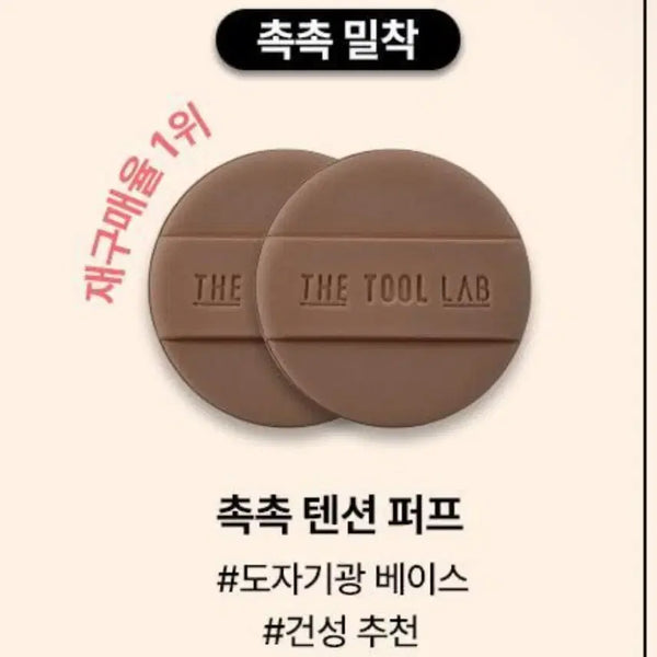 [BUNJANG] The Tool Lab Moist Tension Puff for Cushion / [쿠션용] 더툴랩 촉촉 텐션 퍼프