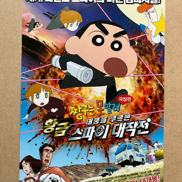 [BUNJANG] Crayon Shin-chan: The Storm Called the Golden Spy Movie Flyer / 2012 극장판 짱구는 못말려: 태풍을 부르는 황금스파이 대작전