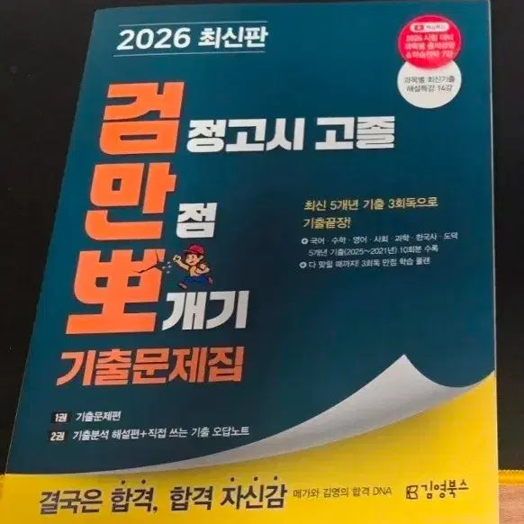 [BUNJANG] Kim Young Books 2026 GED High School Graduate Practice Test Book / 새책)2026 김영북스 검정고시 고졸 만점 뽀개기 기출문제집