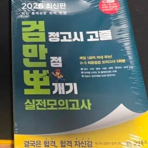 [BUNJANG] 2026 Kim Young Books GED High School Pass Mock Test Practice Book / 새책)2026 김영북스 검정고시 고졸 만점 뽀개기 실전모의고사 팜