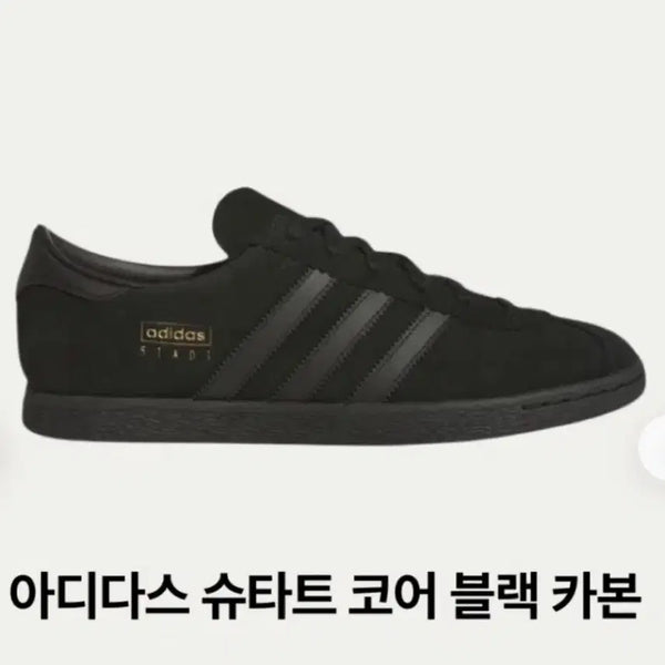 [BUNJANG] Adidas Stadt Core Black Carbon Sneakers / 아디다스 슈타트 코어 블랙 카본