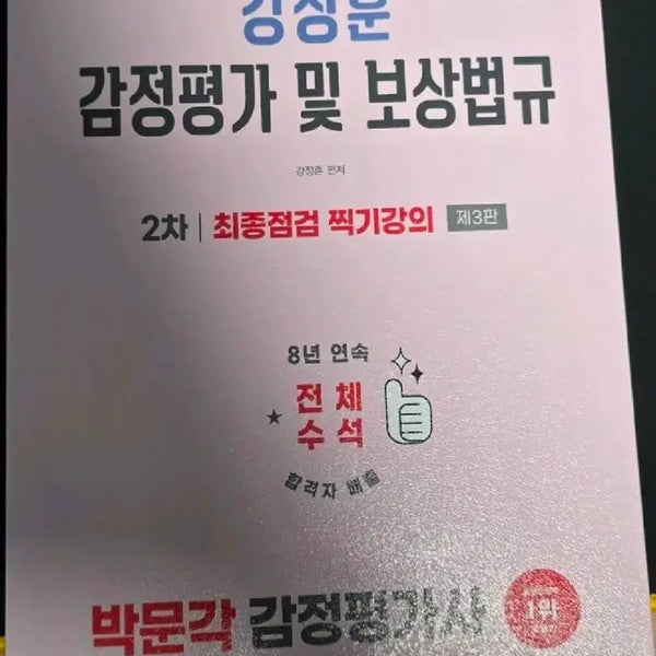 [BUNJANG] 2026 Park Moon Gak Appraiser 2nd Exam Kang Jung Hoon Appraisal and Compensation Law Final Check / 2026 박문각 감정평가사 2차 강정훈 감정평가 및 보상법규 최종점검