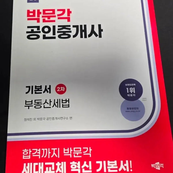 [BUNJANG] 2026 Parkmunhak Real Estate Agent Exam Book: Real Estate Tax Law / 새책)2026박문각 공인중개사2차 기본서 부동산세법 팝니다.