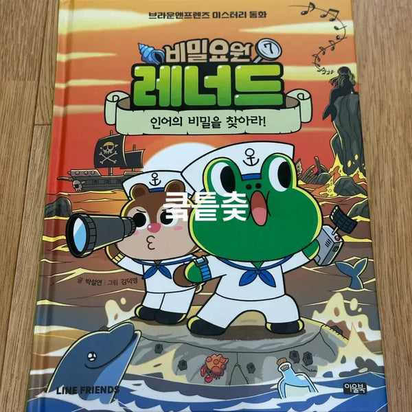 [BUNJANG] Brown & Friends "Secret Agent Leonard and the Secret of the Mermaid" Children's Book / [무료나눔] 브라운앤프렌즈 동화 비밀요원 레너드