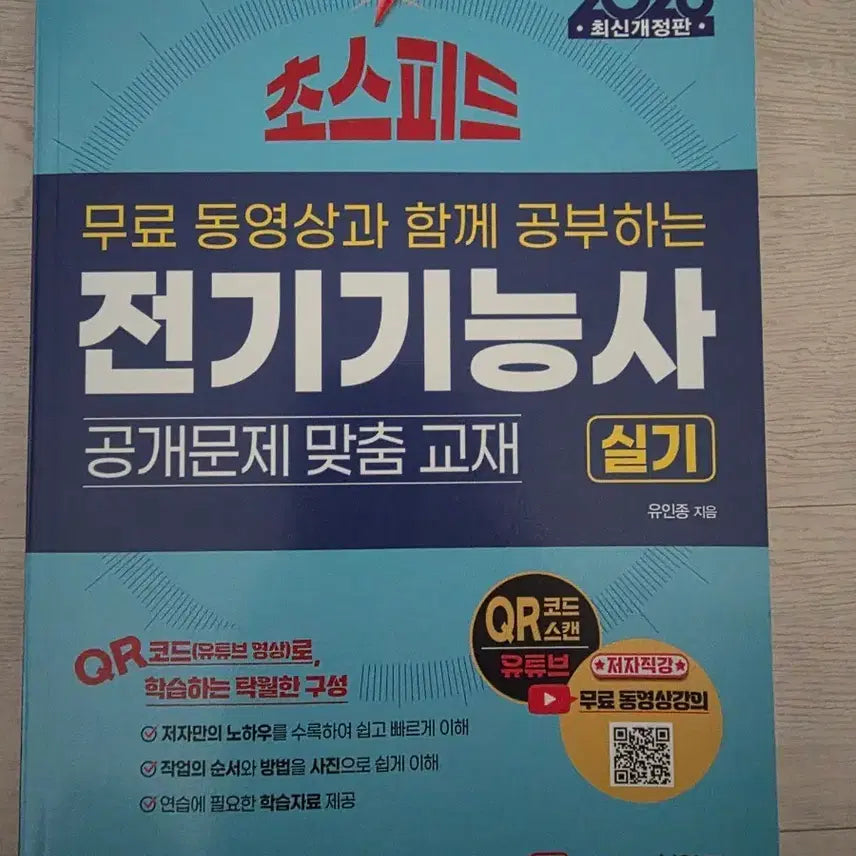 [BUNJANG] 2026 Electrician Certification Public Problems Practical Skills Textbook / 2026 전기기능사 성안당 공개문제 실기 교재 팝니다.