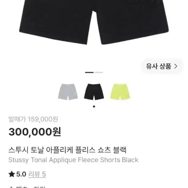 [BUNJANG] Stussy Tonal Appliqué Fleece Shorts Black / 새제품/M)스투시 토날 아플리케 플리스 쇼츠 블랙(112311)
