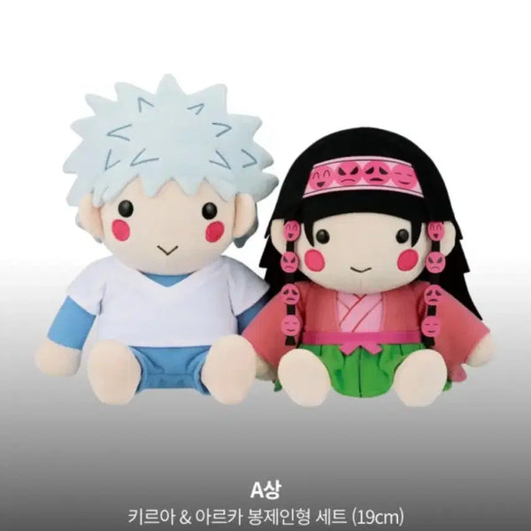 [BUNJANG] Hunter x Hunter Killua & Alluka Zoldyck Plush Set (19cm) / 헌터x헌터 키르아 & 아르카 봉제인형 세트 19cm