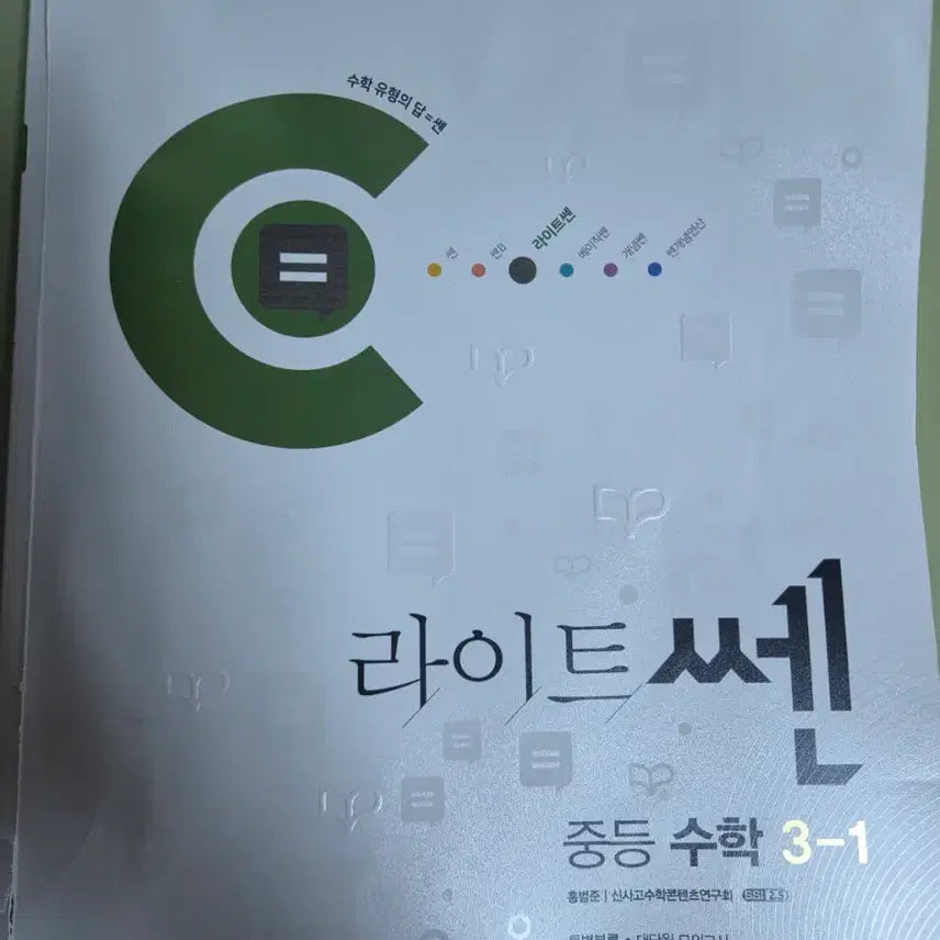 [BUNJANG] Math Workbook: Light Ssen Vol. 3-1 / 라이트 쎈 3-1