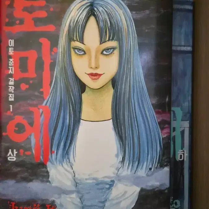 [BUNJANG] Tomie Volumes 1 & 2 Set / 토미에 (1, 2권)