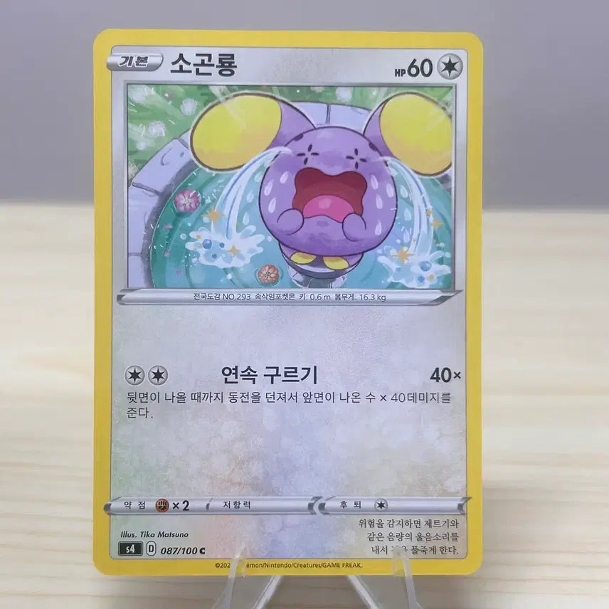 [BUNJANG] Pokemon Card Smoliv S4 087/100 C / [포켓몬카드] 소곤룡 s4 087/100 C