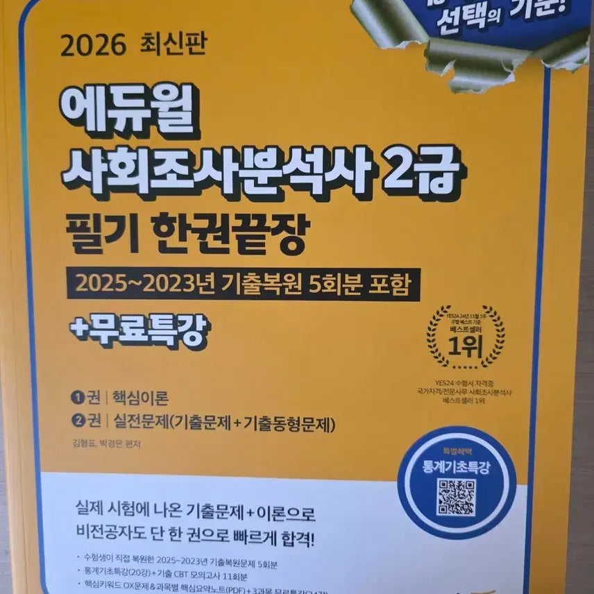 [BUNJANG] Ediwill Sociologist Level 2 Written Exam Complete Guide 2026 / 에듀윌 사회조사분석사 2급 필기 한권끝장 2026 최신판