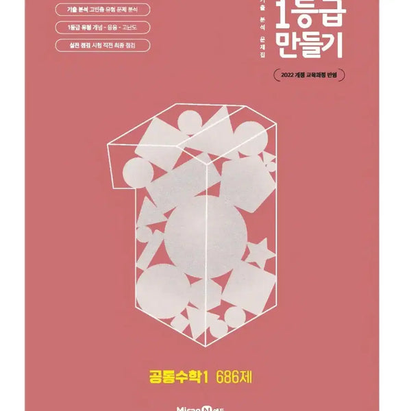 [BUNJANG] Grade 1 Common Math 1 686 Problems Textbook / 1등급 만들기 공통수학1 686제 새상품