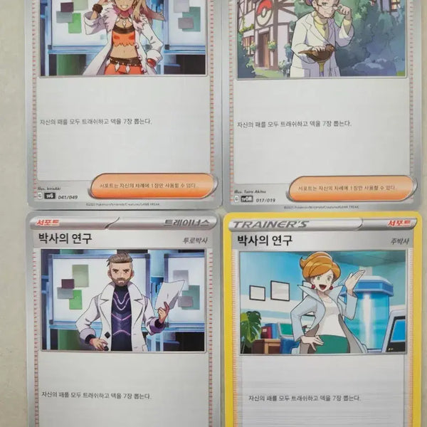[BUNJANG] Pokemon Card Professor's Research 4 Types Bundle Set / 포켓몬 카드 박사의 연구 4종 일괄