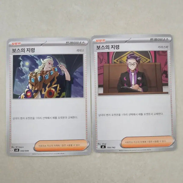 [BUNJANG] Pokemon Card Trainer's Orders & Boss's Orders Support Set (2 Cards) / 포켓몬카드 트레이너스 보스의 지령 서포트 2장일괄 게치스/카라스바