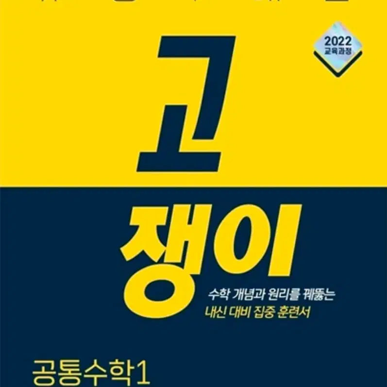 [BUNJANG] Gojangyi Common Math 1 Textbook (2022 Curriculum) / 유형+내신 고쟁이 공통수학1 2022 교육과정 새제품