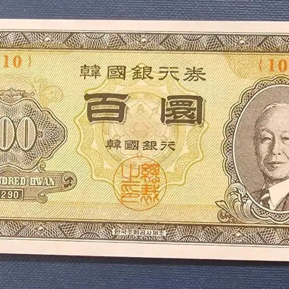[BUNJANG] Bank of Korea 100 Won Banknote (1962) / 한국은행권 100환 지폐